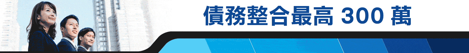 信貸｜