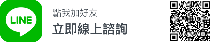 點我加好友 立即免費諮詢