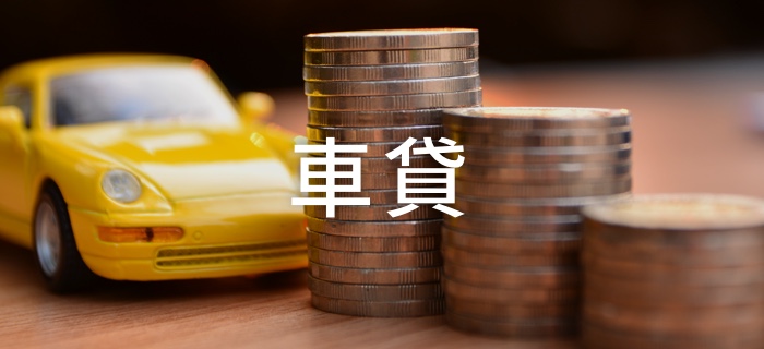 車貸