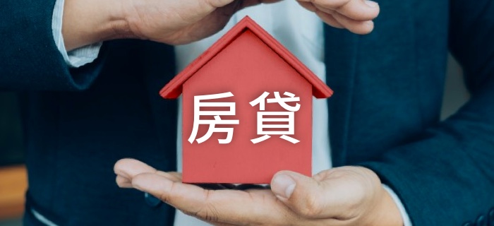 房貸