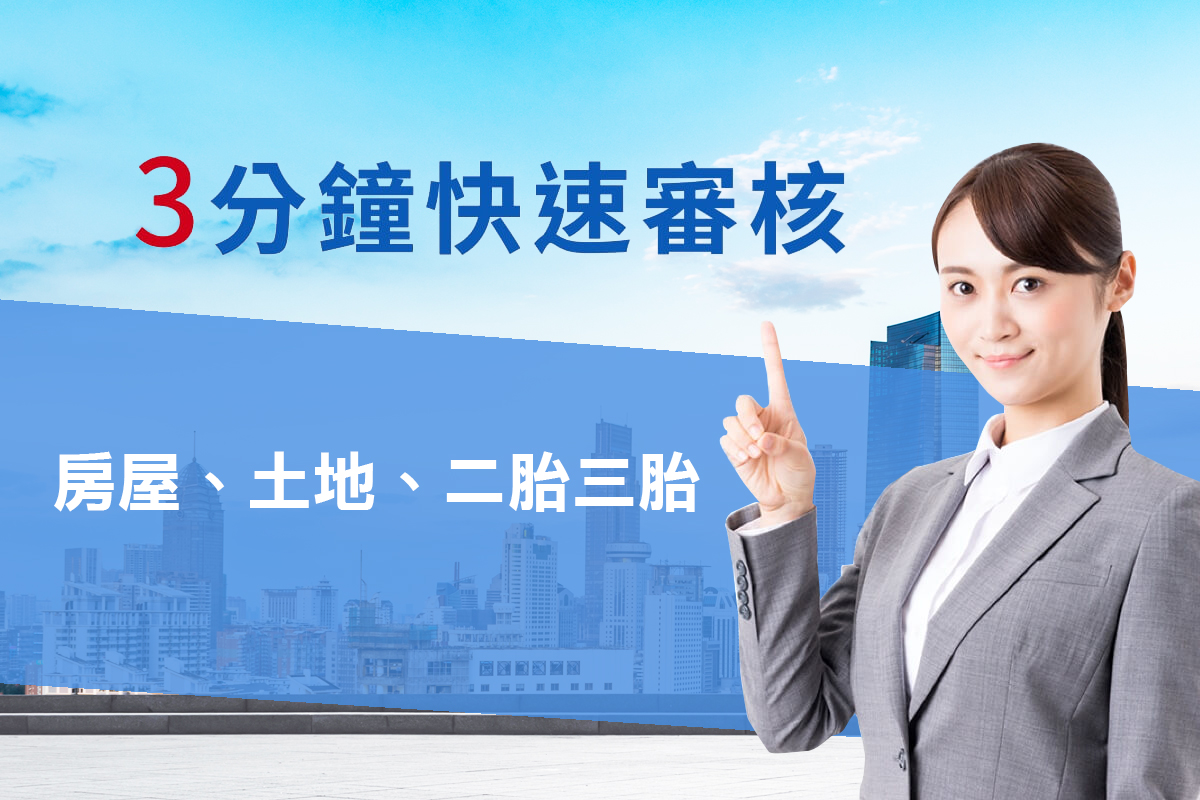 3分鐘快速審核