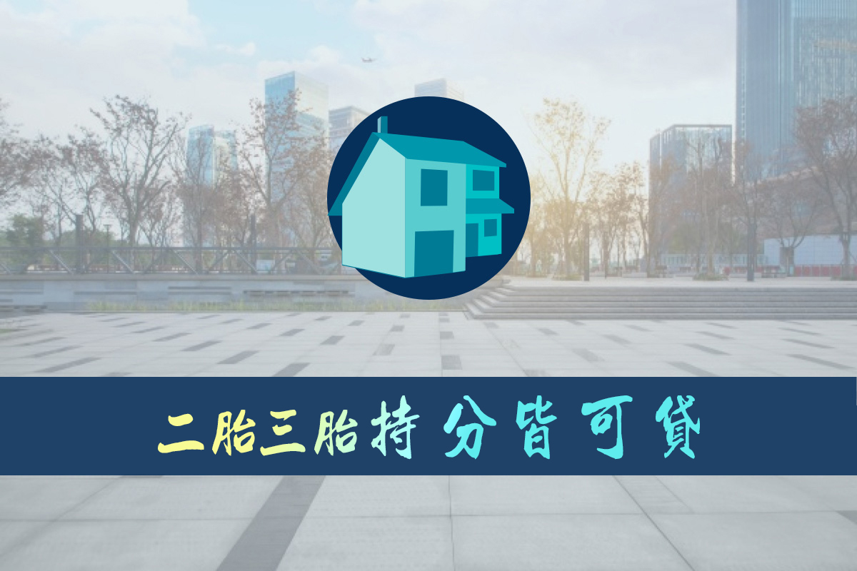 房屋貸｜